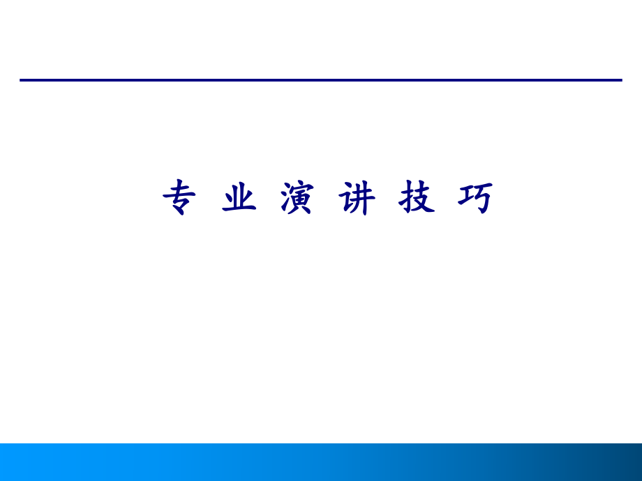 职业经理人的专业演讲技巧_第1页