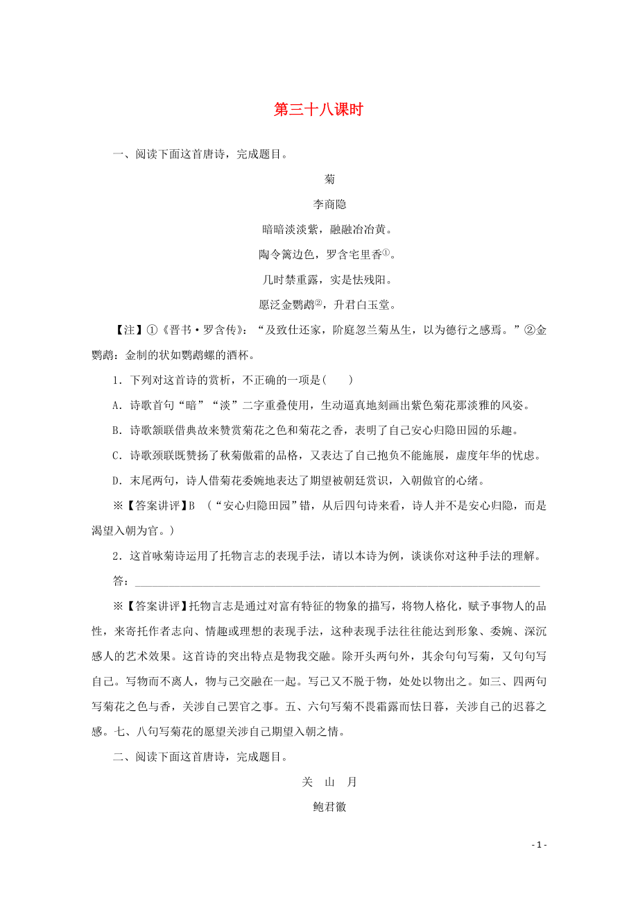 2020版高考語(yǔ)文總復(fù)習(xí) 第四單元 古代詩(shī)歌鑒賞 考點(diǎn)集訓(xùn)第三十八課時(shí)（含解析）_第1頁(yè)