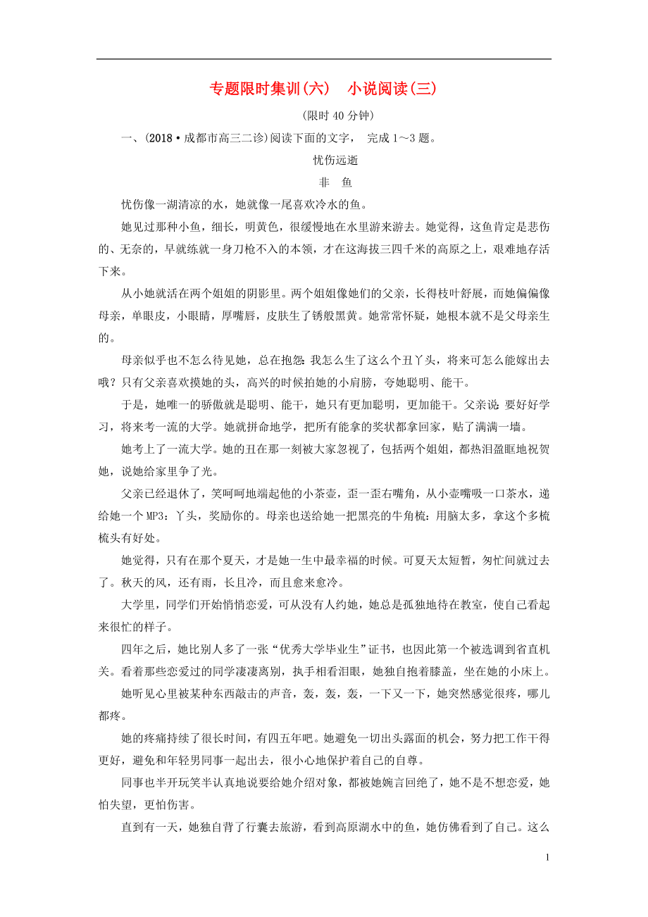 2019版高考語文二輪提分復習 專題2 小說閱讀 專題限時集訓6 小說閱讀（三）_第1頁