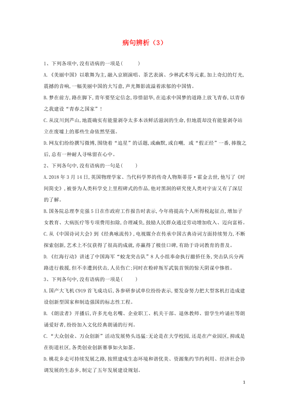 （全國卷）2020屆高考語文二輪復習 常考題型大通關(guān)3 病句辨析（含解析）_第1頁