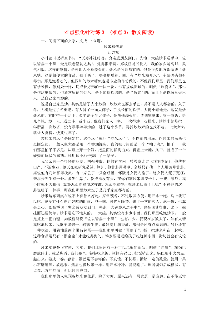 2020高考语文 难点强化针对练3 难点3 散文阅读（含解析）_第1页