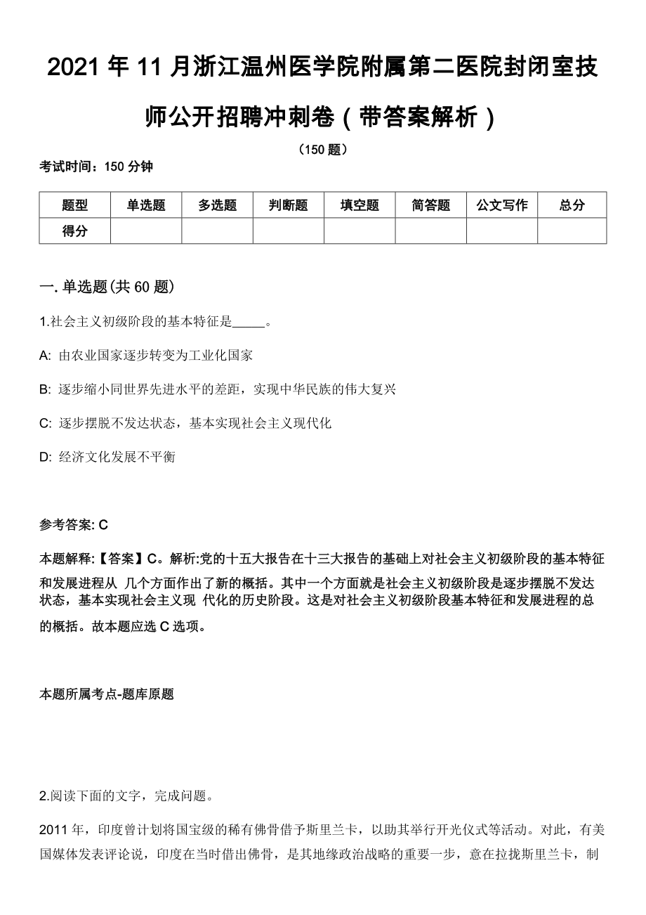 2021年11月浙江温州医学院附属第二医院封闭室技师公开招聘冲刺卷第11期（带答案解析）_第1页