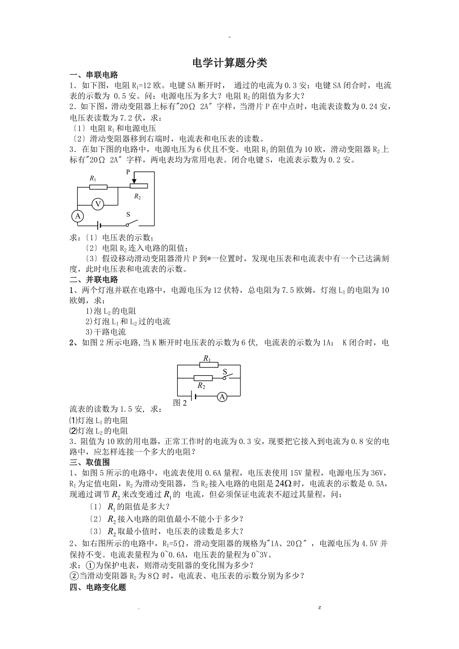 电学计算题分类典型整理版_第1页