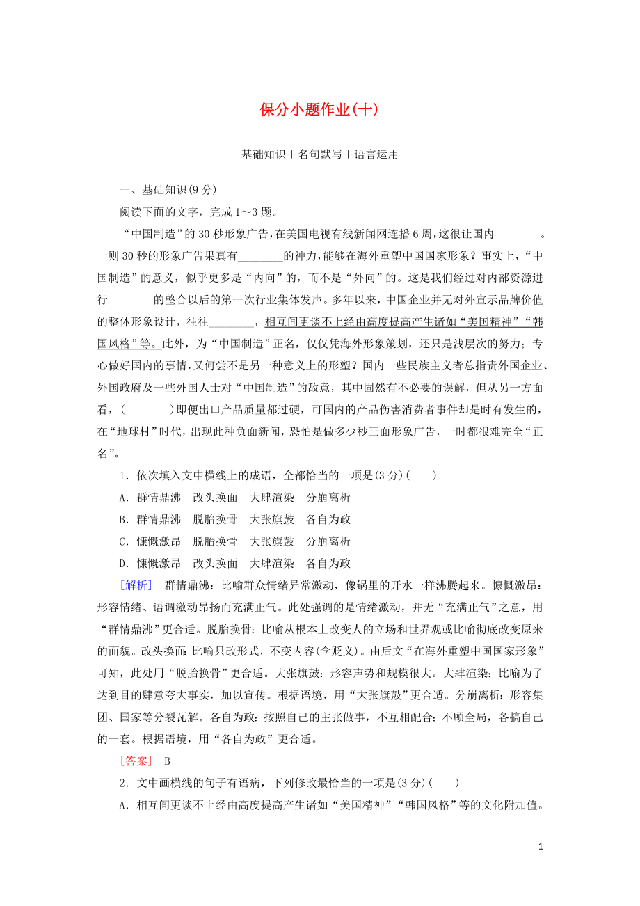 （新課標(biāo)）2020版新高考語文大二輪復(fù)習(xí) 第十部分 保分小題作業(yè)10 基礎(chǔ)知識(shí) 名句默寫 語言運(yùn)用_第1頁(yè)