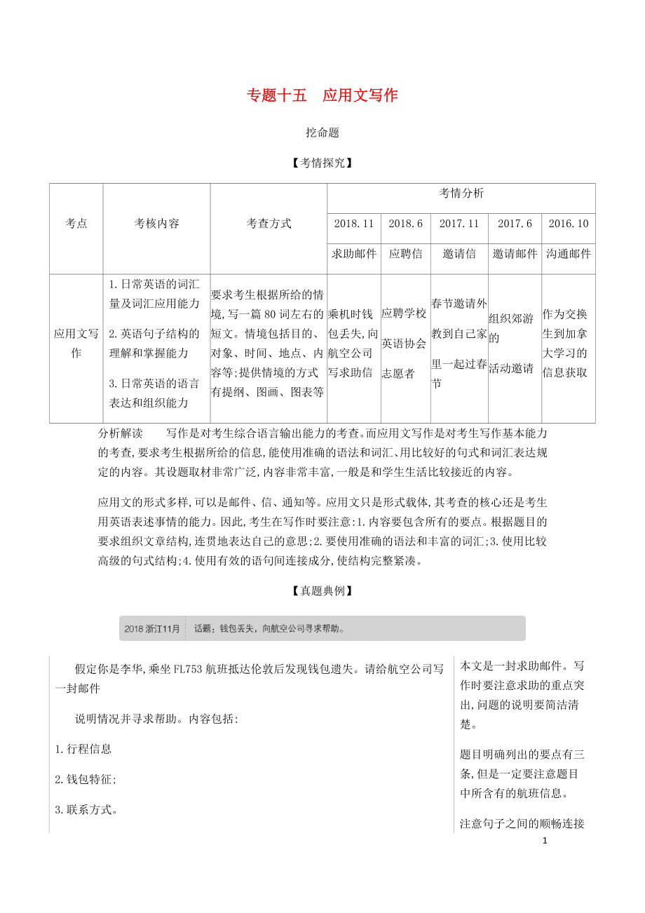 （5年高考3年模擬A版）浙江省2020年高考英語總復(fù)習(xí) 專題十五 應(yīng)用文寫作教師用書（含解析）_第1頁