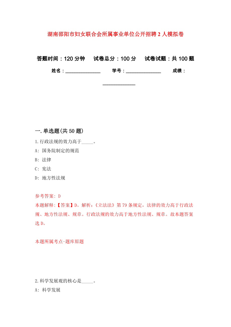 湖南邵阳市妇女联合会所属事业单位公开招聘2人押题训练卷（第0卷）_第1页