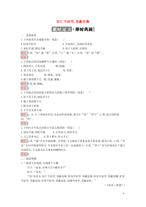 2019高中語文 第一單元《論語》選讀 1.7 好仁不好學(xué),其蔽也愚精練（含解析）新人教選修《先秦諸子選讀》