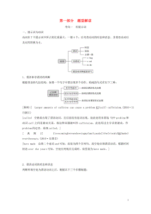 （浙京津魯瓊專版）2020版高考英語大二輪復習 專題一 語法填空 第一部分 題型解讀學案 新人教版