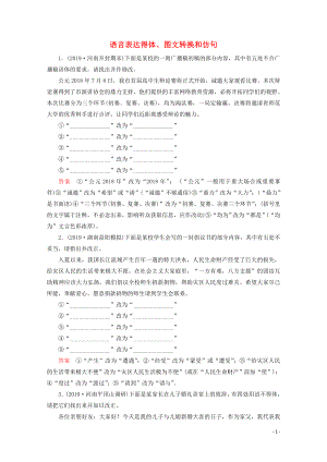 2020版高考語(yǔ)文大一輪復(fù)習(xí) 專(zhuān)題提升練2 語(yǔ)言表達(dá)得體、圖文轉(zhuǎn)換和仿句（含解析）