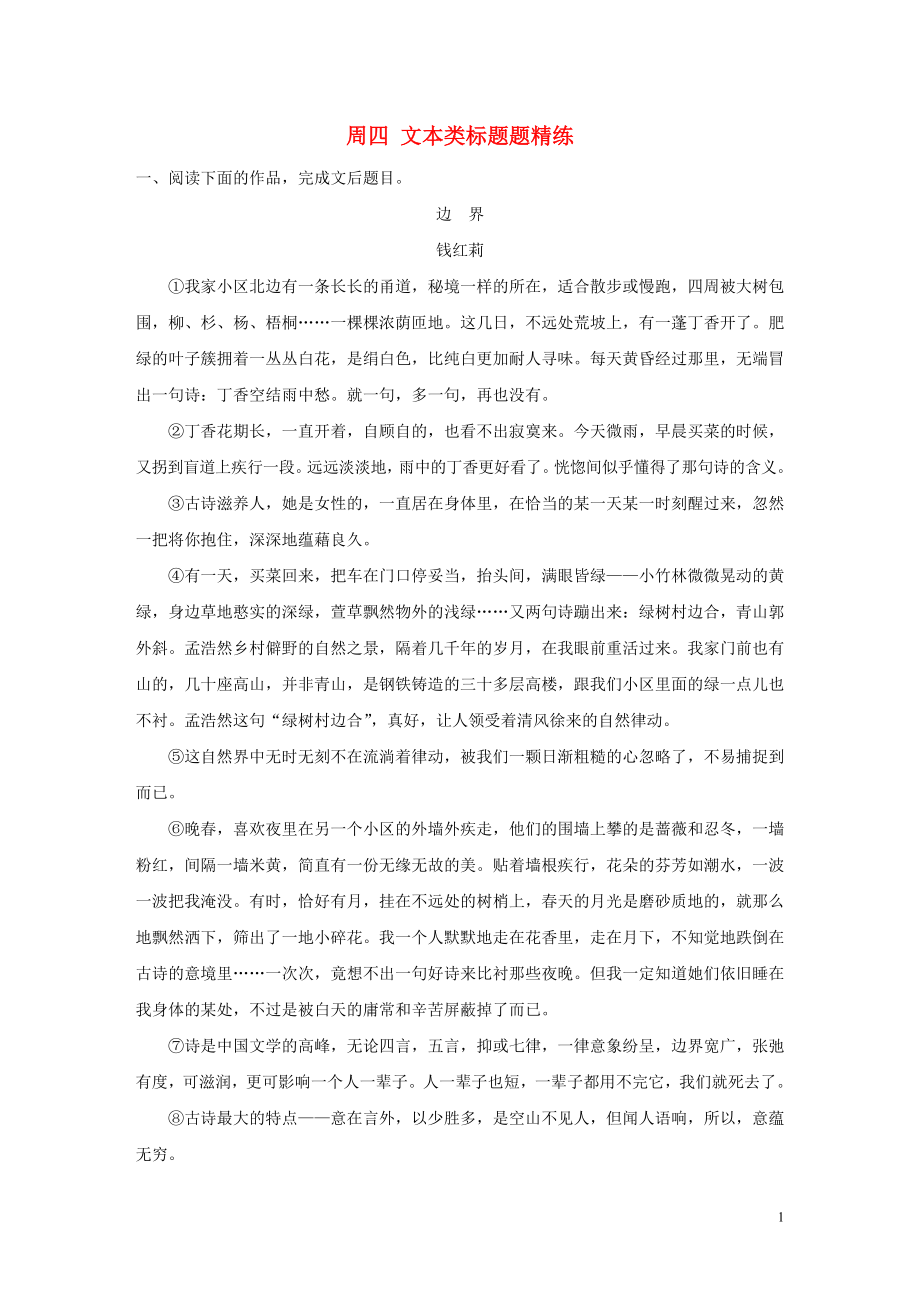 （江蘇專(zhuān)用）2020版高考語(yǔ)文 精準(zhǔn)刷題（3讀+3練）第9周 周四 文本類(lèi)標(biāo)題題精練（含解析）_第1頁(yè)