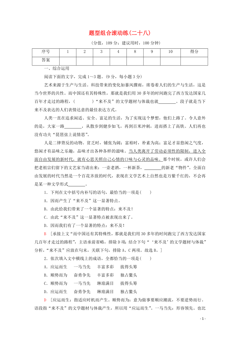 （通用版）2020年高中語(yǔ)文二輪復(fù)習(xí) 題型組合滾動(dòng)練28（含解析）_第1頁(yè)