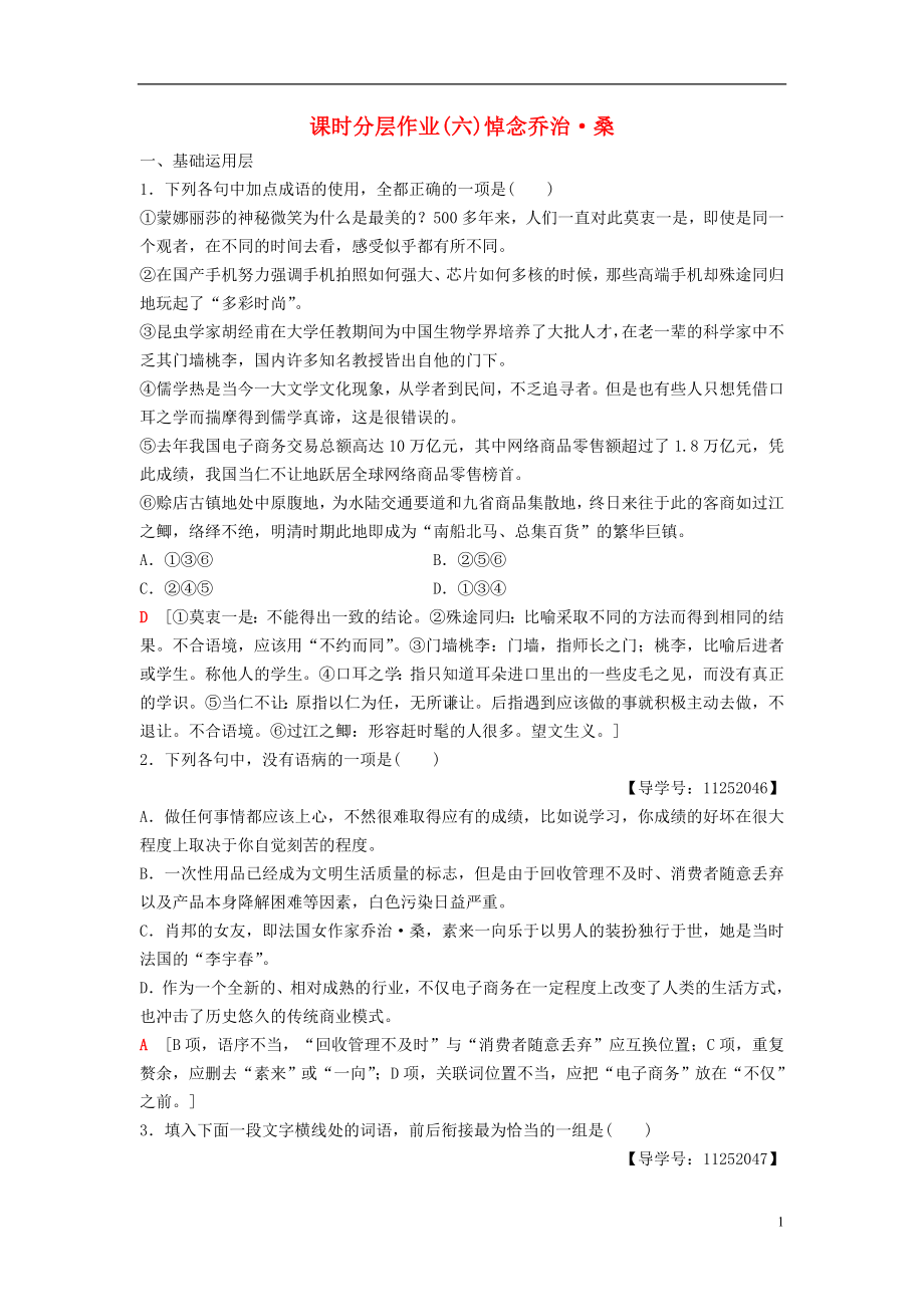 2018-2019學(xué)年高中語(yǔ)文 第2單元 跨躍時(shí)空的美麗 課時(shí)分層作業(yè)6 悼念喬治 桑 魯人版必修1_第1頁(yè)