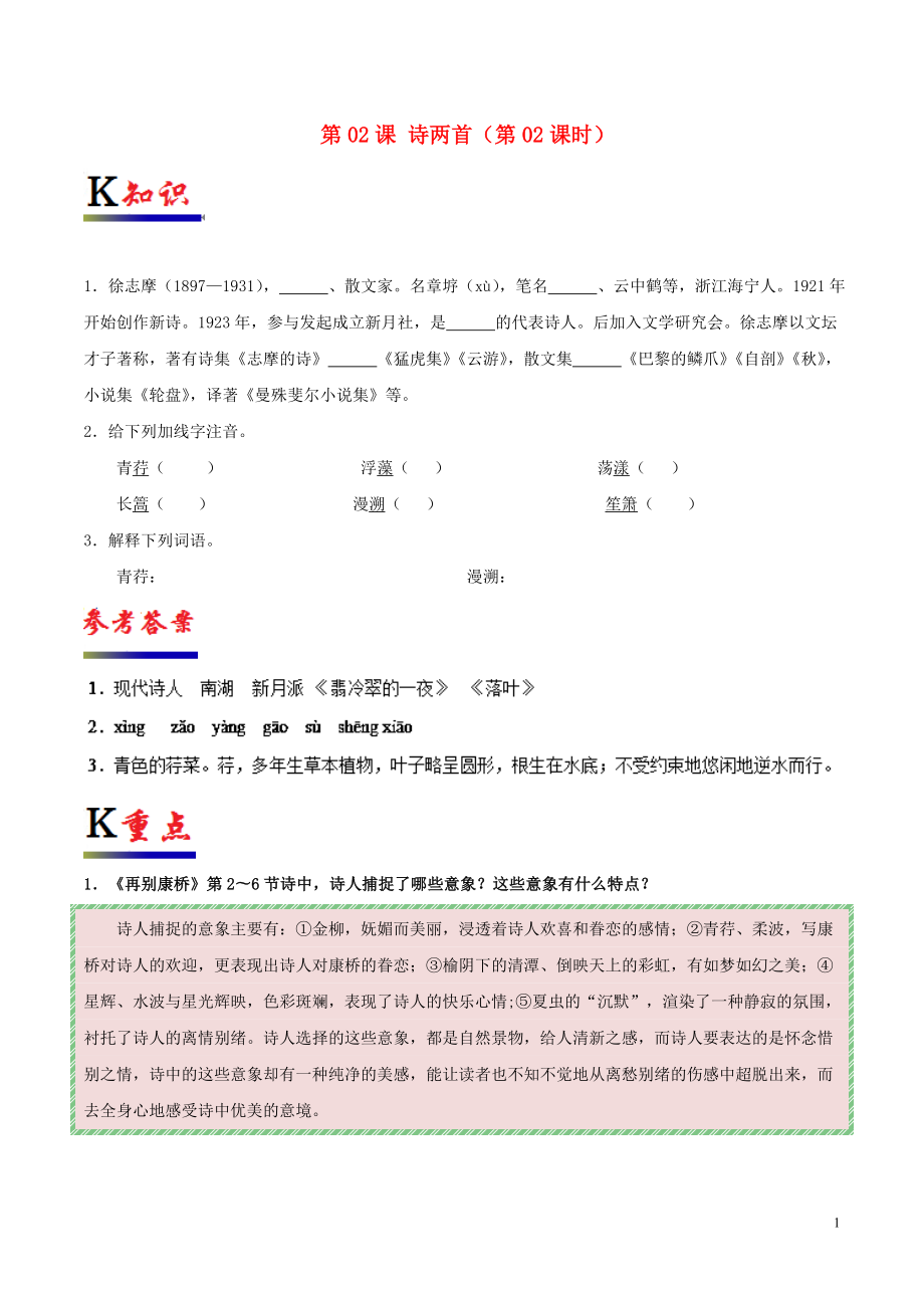 2018-2019學(xué)年高中語文 第02課 詩兩首（第02課時）（含解析）新人教版必修1_第1頁