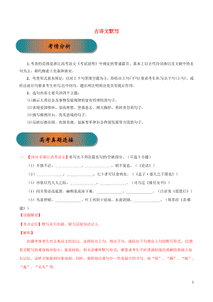 浙江省2019年高考語(yǔ)文大一輪復(fù)習(xí) 專題25 古詩(shī)文默寫（含解析）