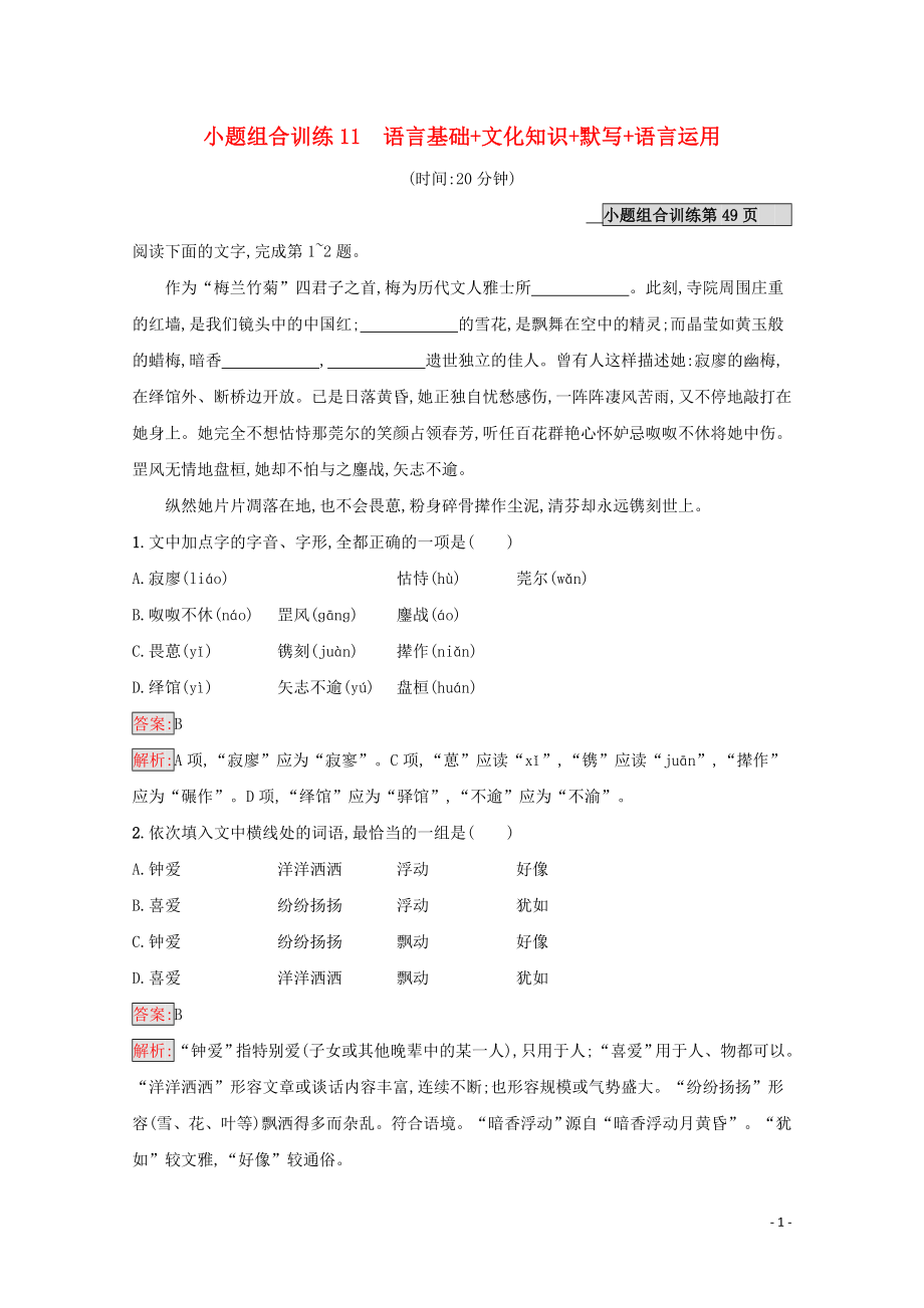 （课标专用）天津市2020高考语文二轮复习 小题组合训练11 语言基础 文化知识 默写 语言运用_第1页