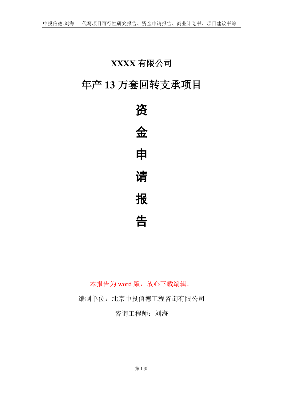 年产13万套回转支承项目资金申请报告写作模板_第1页