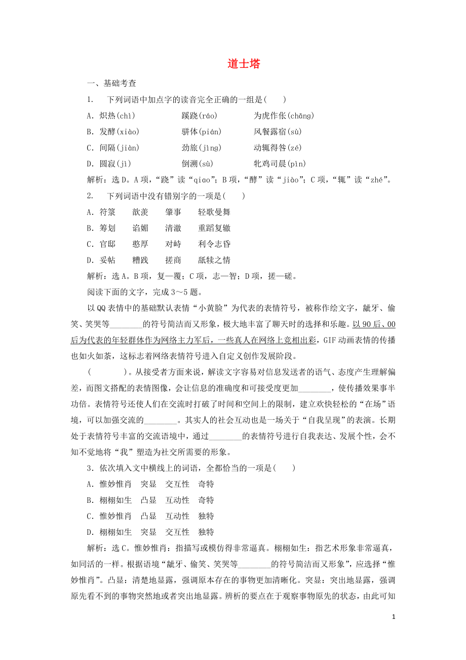 2019-2020學(xué)年高中語文 第一單元 抨擊時(shí)弊 憂思家國 第3課 道士塔鞏固提升練習(xí)（含解析）語文版選修《中國現(xiàn)當(dāng)代散文鑒賞》_第1頁