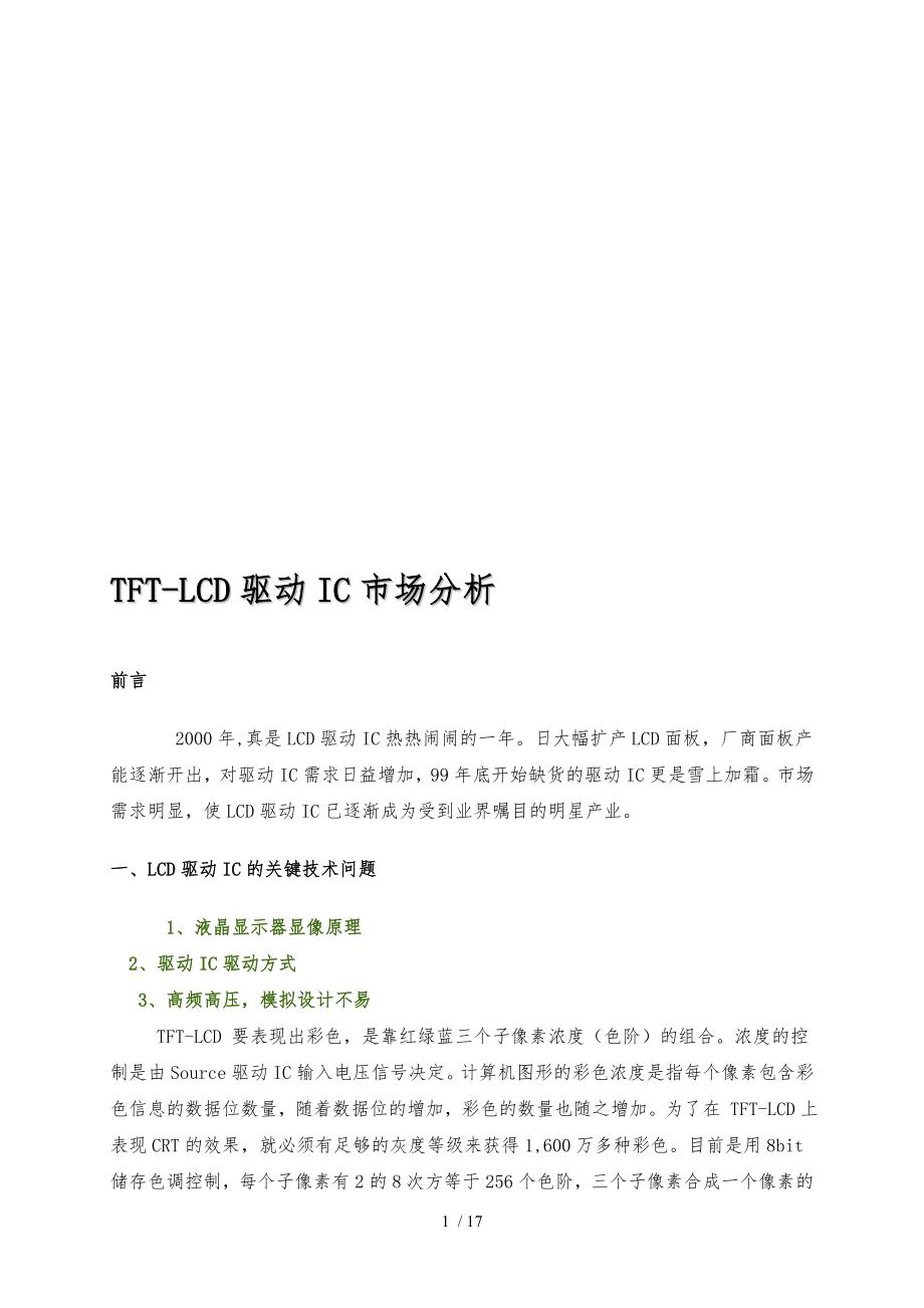 关于TFTLCD驱动IC市场分析报告_第1页