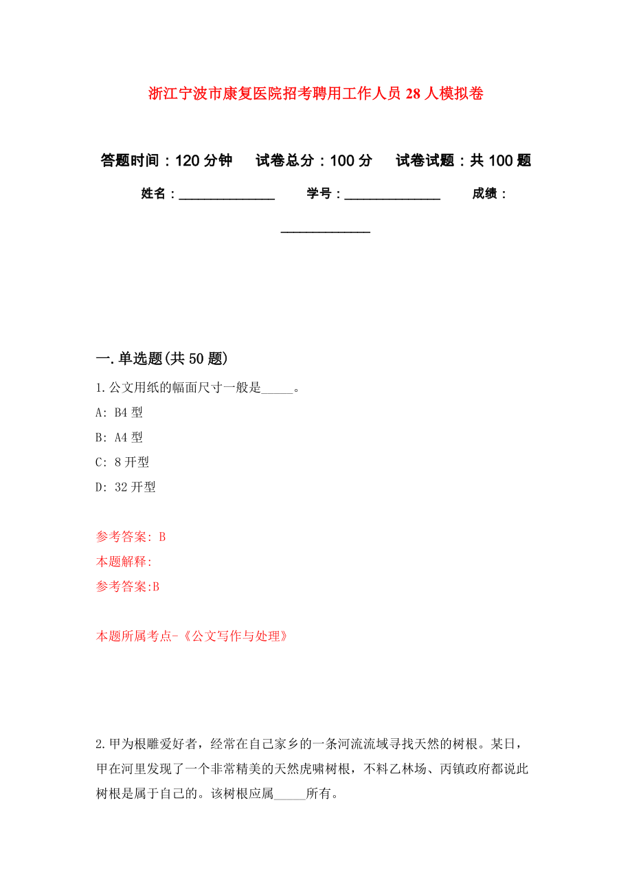 浙江宁波市康复医院招考聘用工作人员28人押题训练卷（第0卷）_第1页