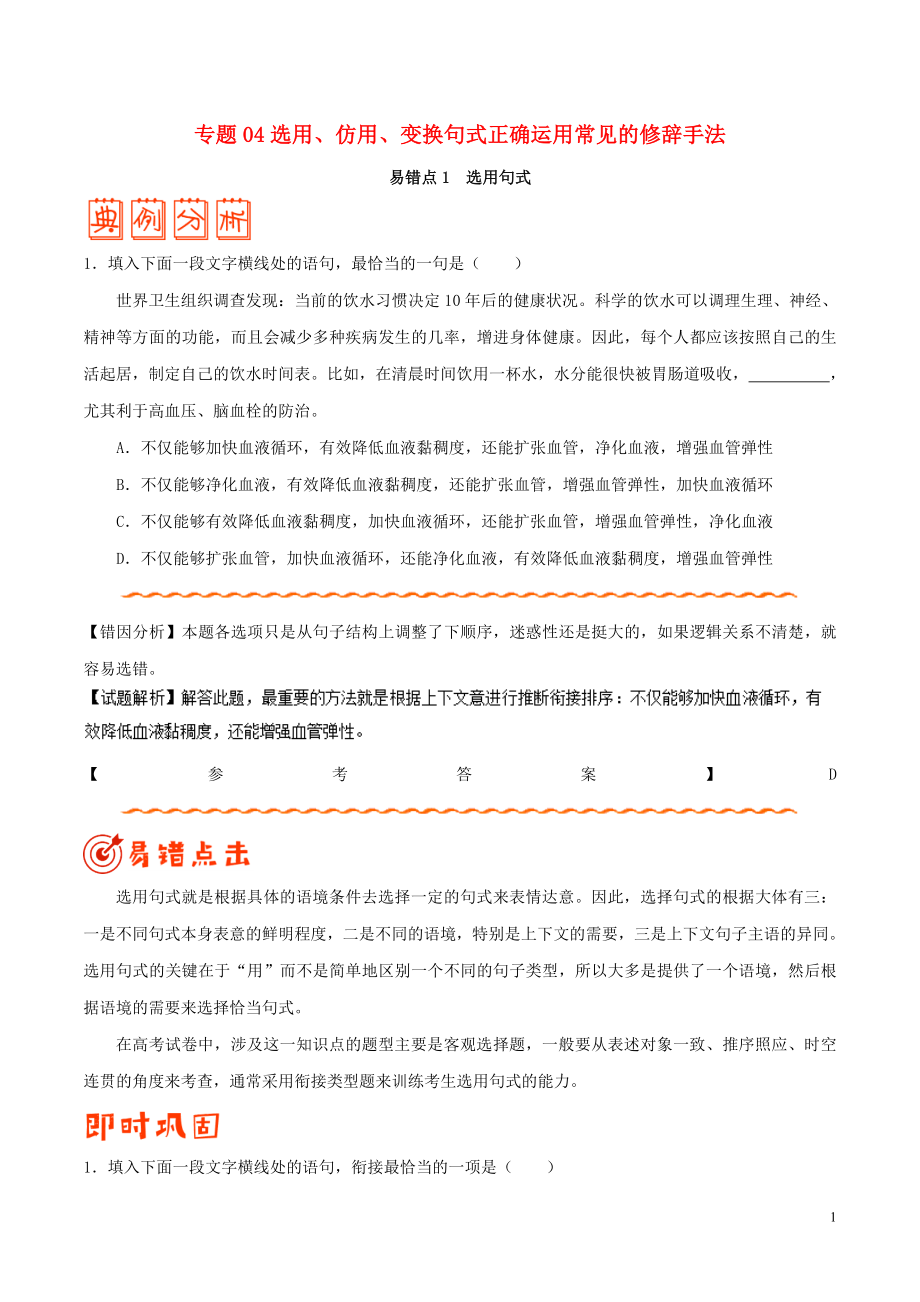 備戰(zhàn)2019年高考語文 糾錯筆記系列 專題04 選用、仿用、變換句式正確運(yùn)用常見的修辭手法（含解析）_第1頁