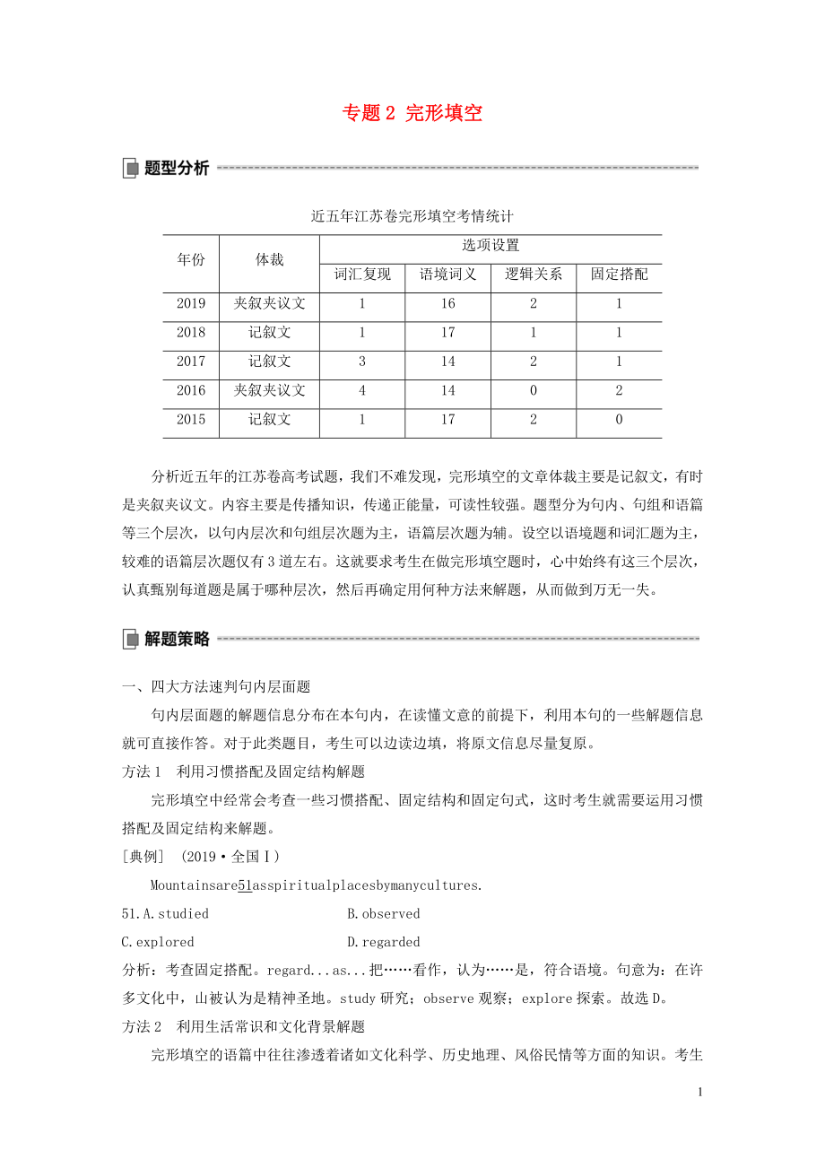 （江蘇專版）2020版高考英語大二輪復(fù)習(xí) 專題2 完形填空 第一節(jié) 記敘文學(xué)案 牛津譯林版_第1頁