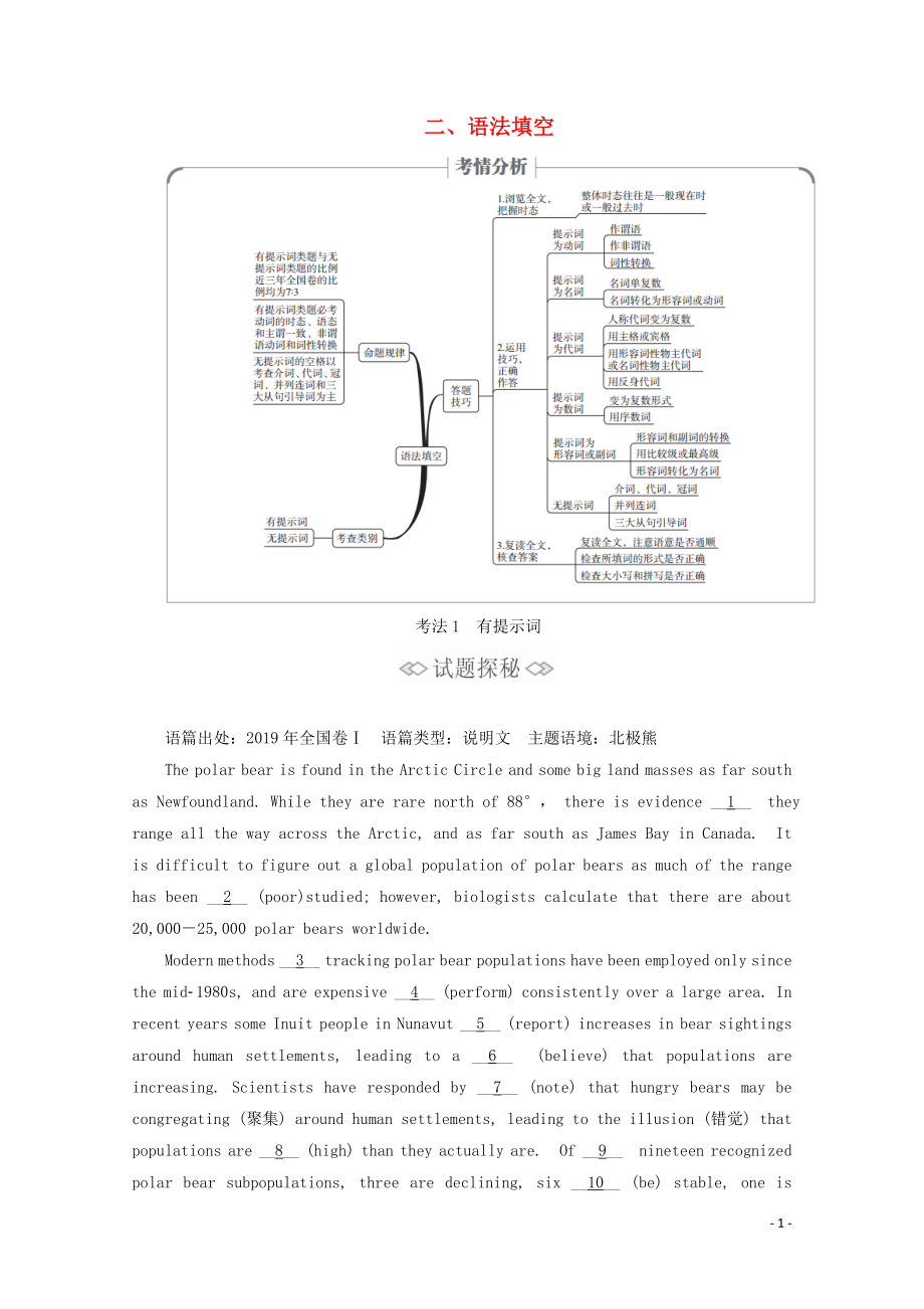 （新高考）2020版高考英语二轮复习 第二编 二 语法填空 考法1 有提示词练习 新人教版_第1页