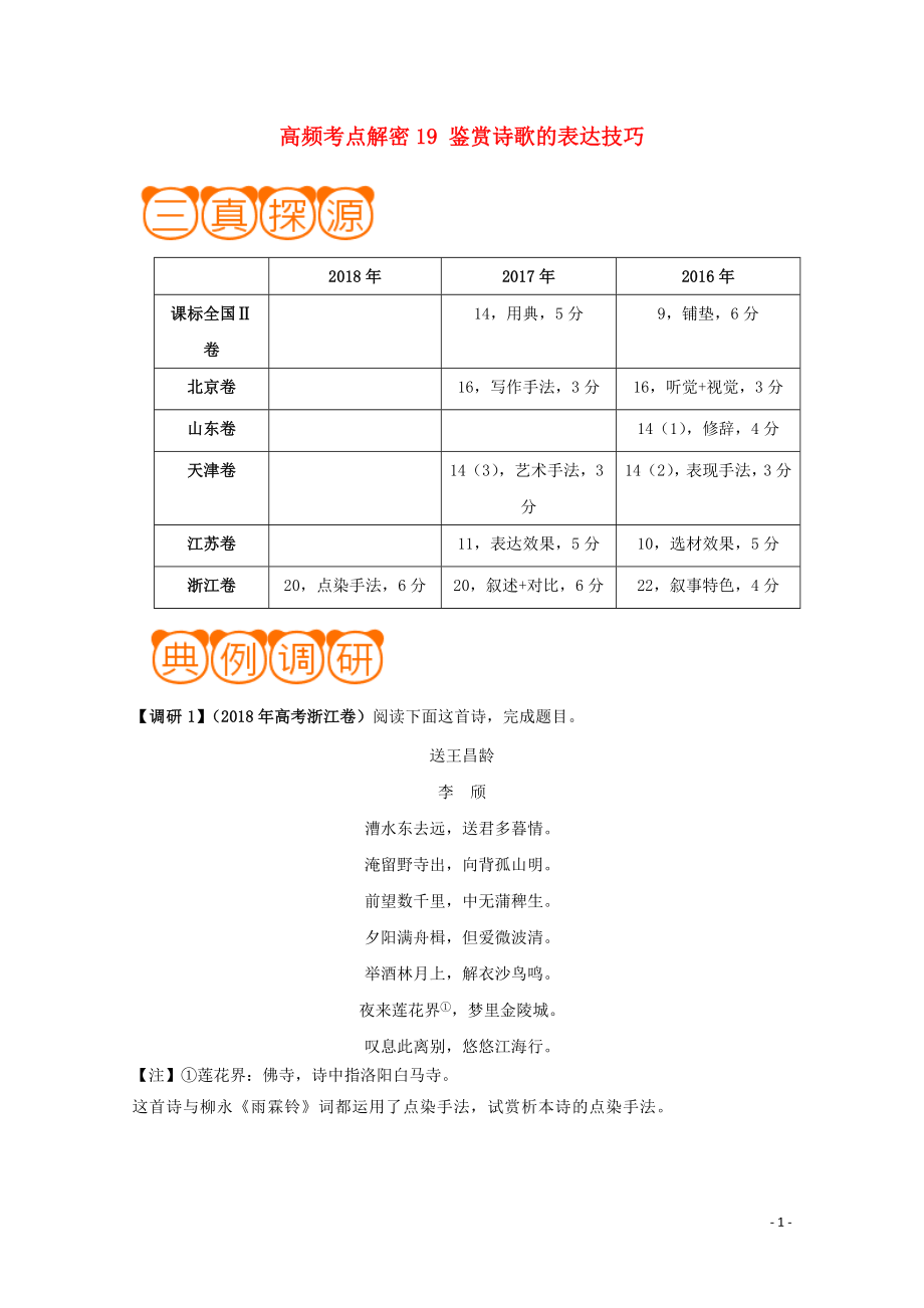 備戰(zhàn)2019年高考語(yǔ)文 高頻考點(diǎn)解密19 鑒賞詩(shī)歌的表達(dá)技巧（含解析）_第1頁(yè)