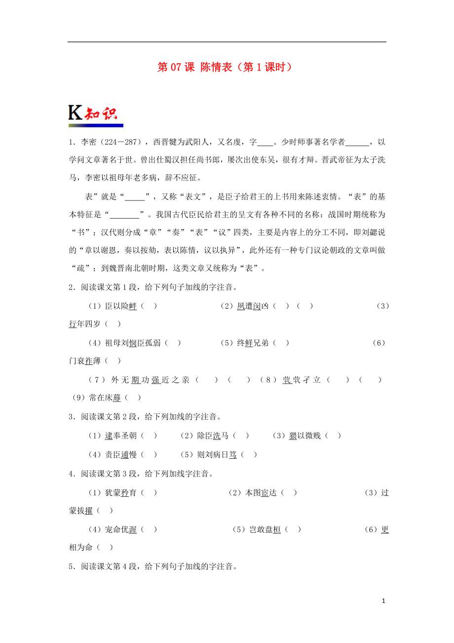 2018-2019學(xué)年高中語文 第07課 陳情表（第1課時）（含解析）新人教版必修5_第1頁