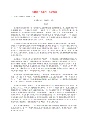 （廣西專用）2020高考語文二輪復(fù)習(xí) 專題能力訓(xùn)練4 傳記閱讀（含解析）