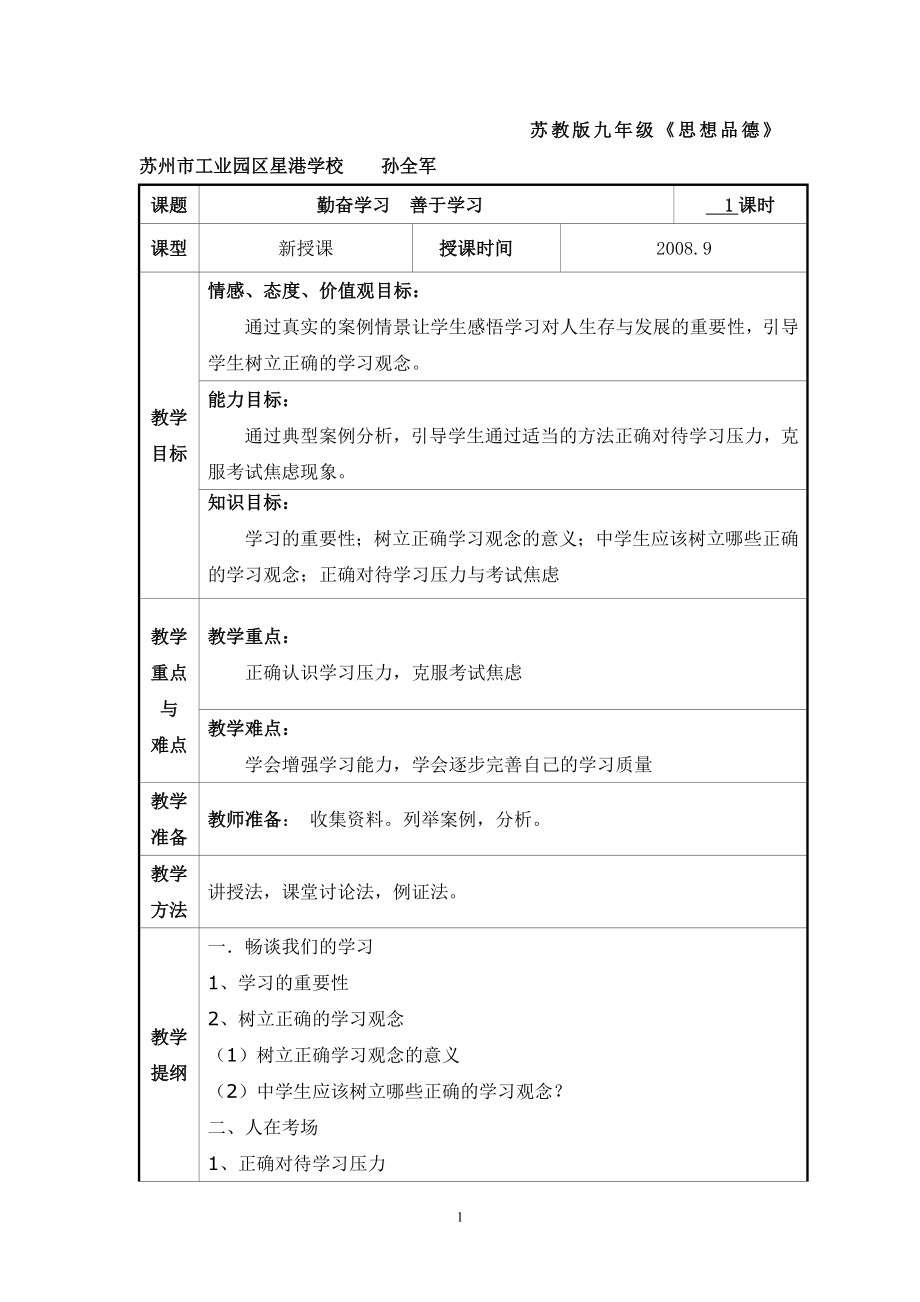 原创实用教学设计《勤奋学习善于学习》qq_第1页