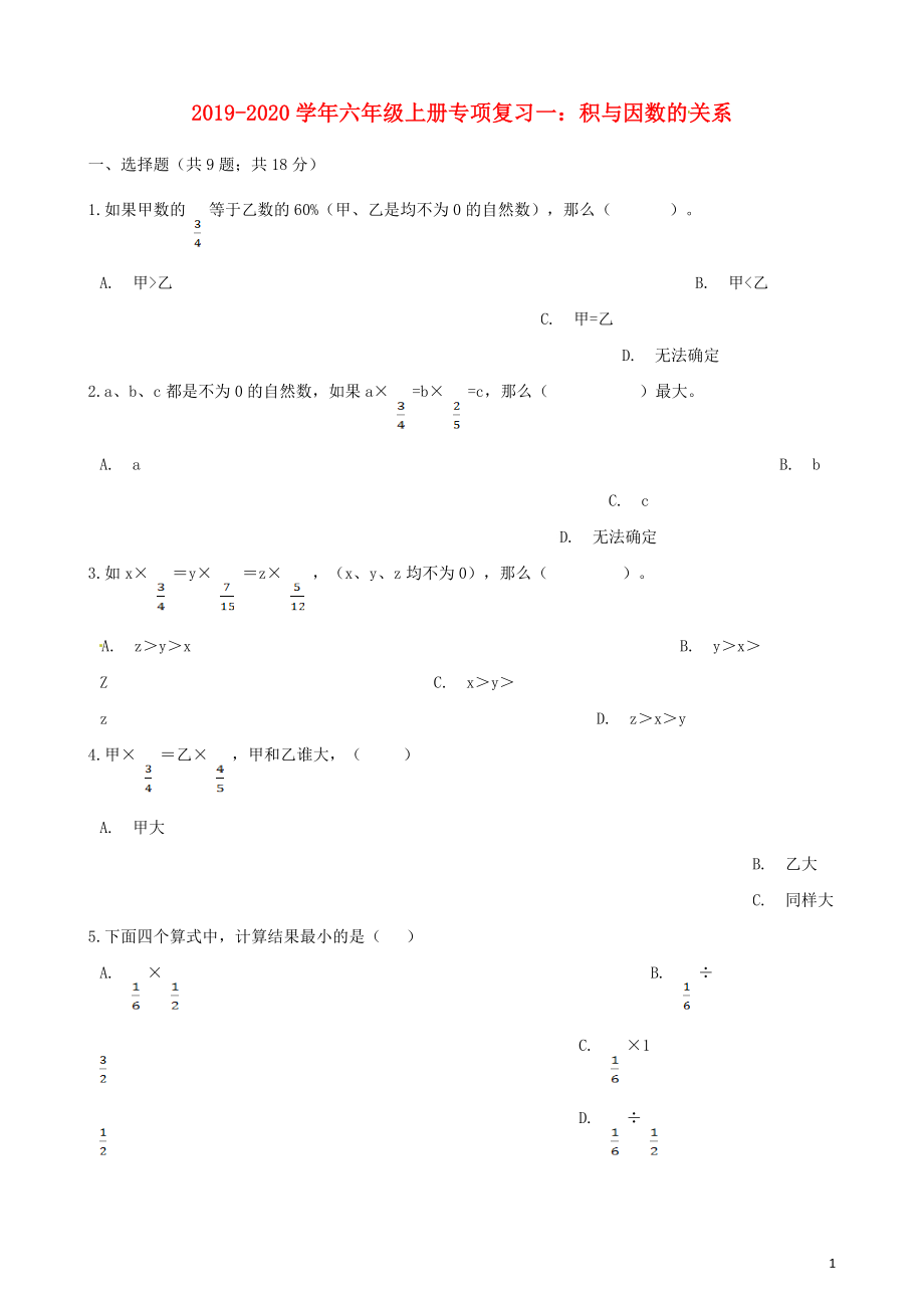 2019-2020學(xué)年六年級數(shù)學(xué)上冊 專項復(fù)習(xí)一 積與因數(shù)的關(guān)系試題（含解析） 新人教版_第1頁