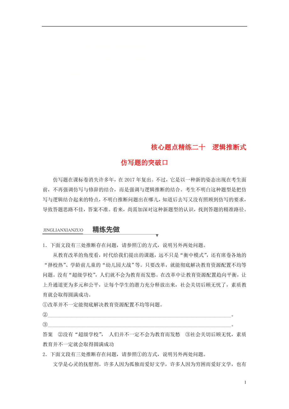 （全國(guó)通用）2018版高考語(yǔ)文二輪復(fù)習(xí) 考前三個(gè)月 第一章 核心題點(diǎn)精練 專題七 語(yǔ)言表達(dá)和運(yùn)用 精練二十 邏輯推斷式仿寫題的突破口_第1頁(yè)