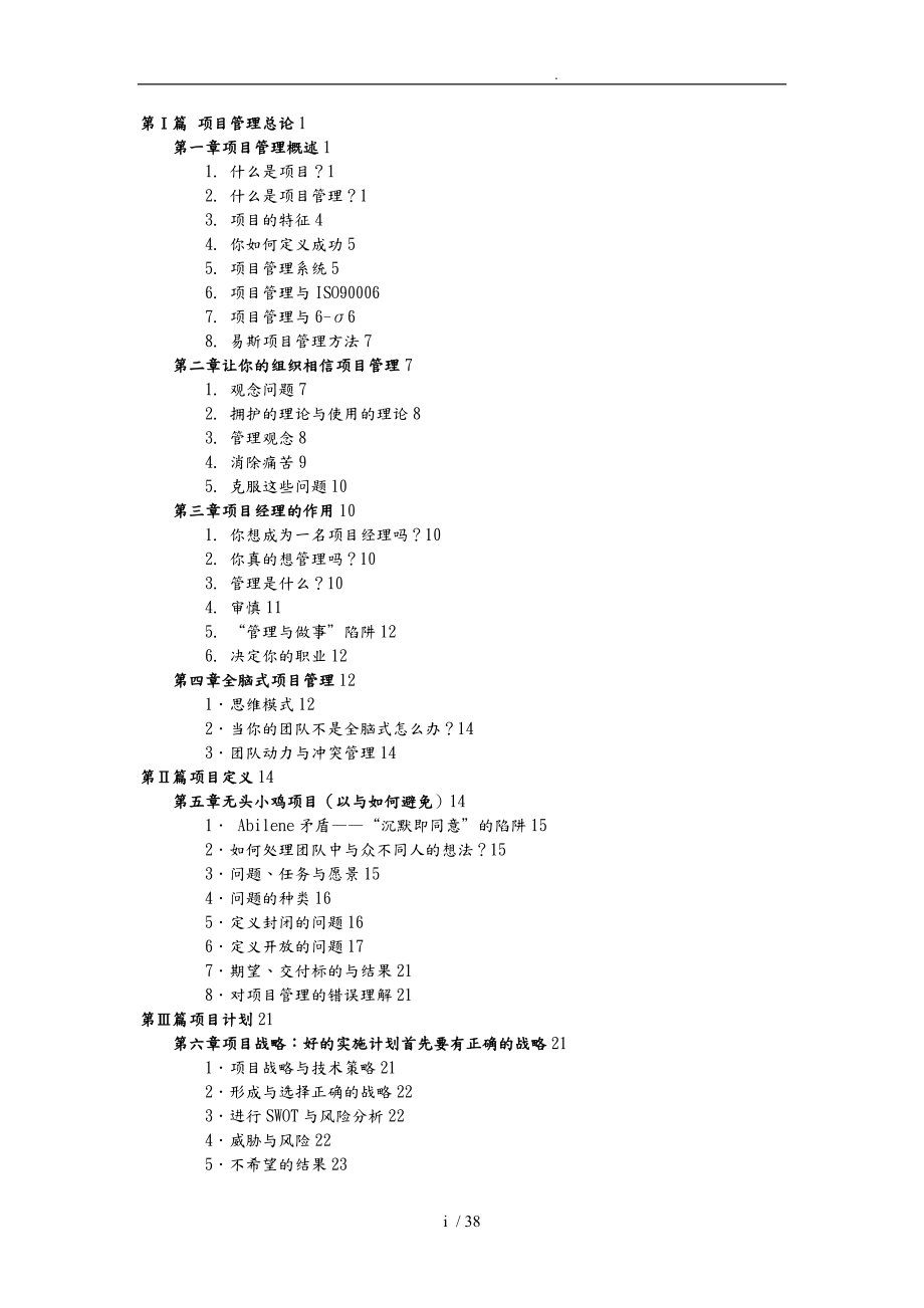 詹姆斯刘易斯项目计划进展与控制读书笔记_第1页