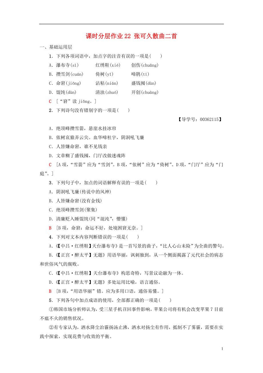 2018-2019學(xué)年高中高中語(yǔ)文 第4單元 聆聽元散曲 課時(shí)分層作業(yè)22 張可久散曲二首 粵教版選修《唐詩(shī)宋詞元散曲選讀》_第1頁(yè)