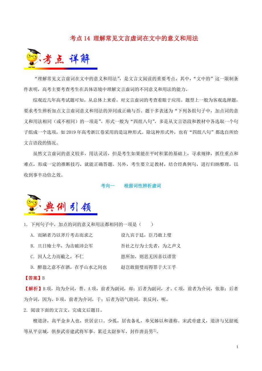 浙江新高考備戰(zhàn)2020年高考語文 考點(diǎn)一遍過 考點(diǎn)14 理解常見文言虛詞在文中的意義和用法（含解析）_第1頁