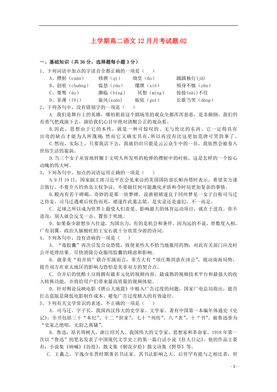 广东省广州市天河区普通高中2017-2018学年高二语文12月月考试题02_第1页