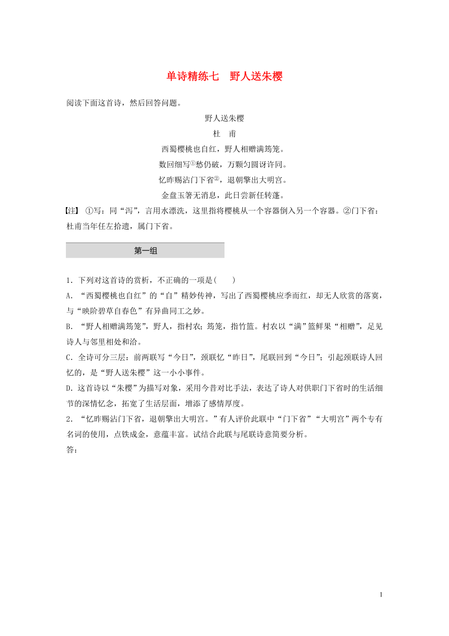 （全国通用）2020版高考语文一轮复习 加练半小时 阅读突破 第六章 专题一 单诗精练七 野人送朱樱_第1页