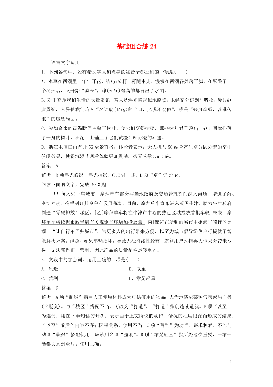 浙江省2020版高考语文加练半小时 第三轮 基础强化 基础组合练24（含解析）_第1页