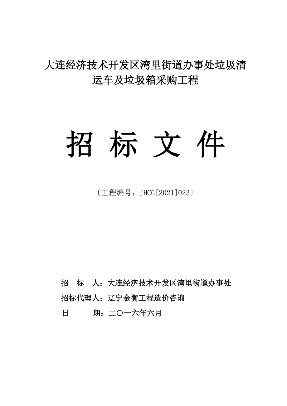 大连经济技术开发区湾里街道办事处垃圾清运车及垃圾箱采购_第1页