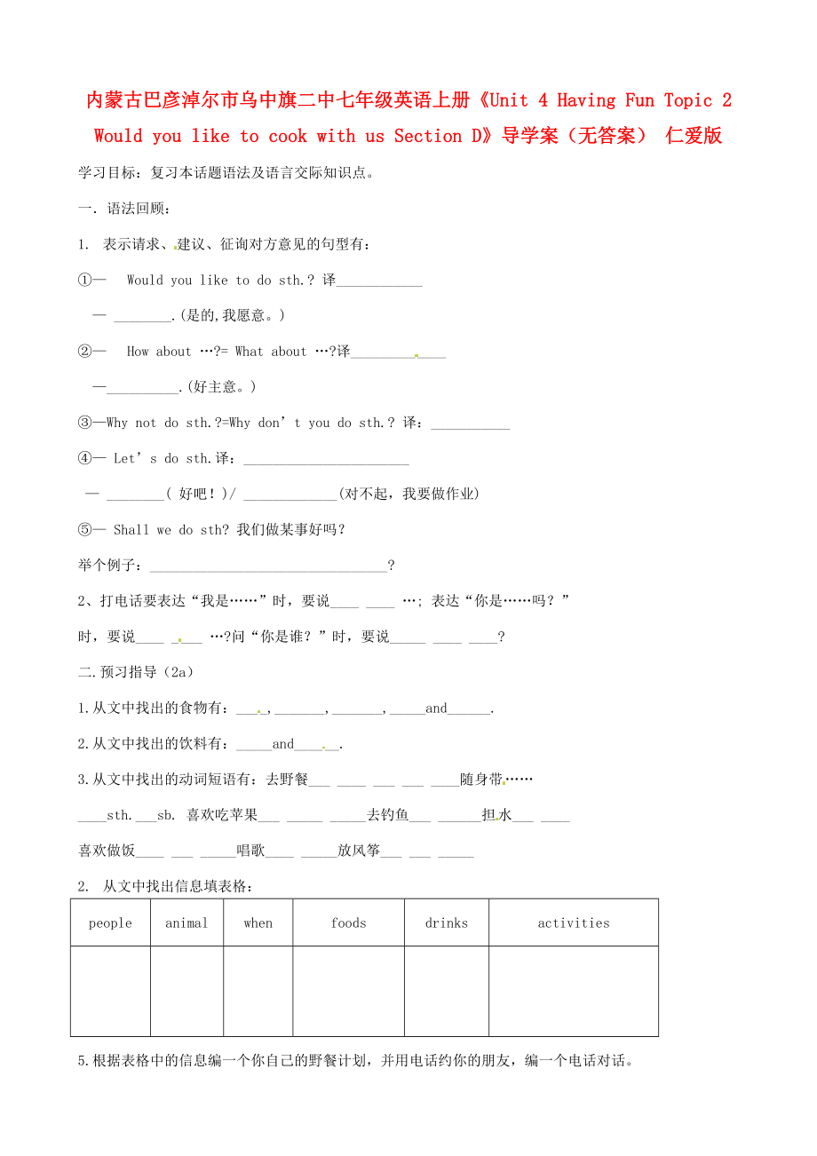 內(nèi)蒙古巴彥淖爾市烏中旗二中七年級英語上冊Unit4HavingFunTopic2WouldyouliketocookwithusSectionD導(dǎo)學(xué)案無答案仁愛版_第1頁