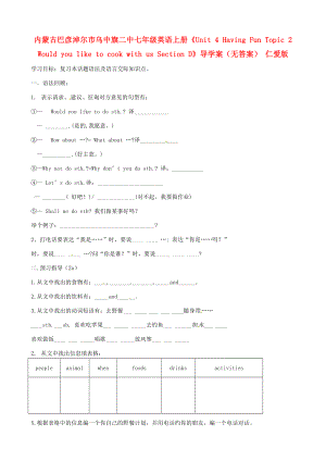 內(nèi)蒙古巴彥淖爾市烏中旗二中七年級英語上冊Unit4HavingFunTopic2WouldyouliketocookwithusSectionD導(dǎo)學(xué)案無答案仁愛版