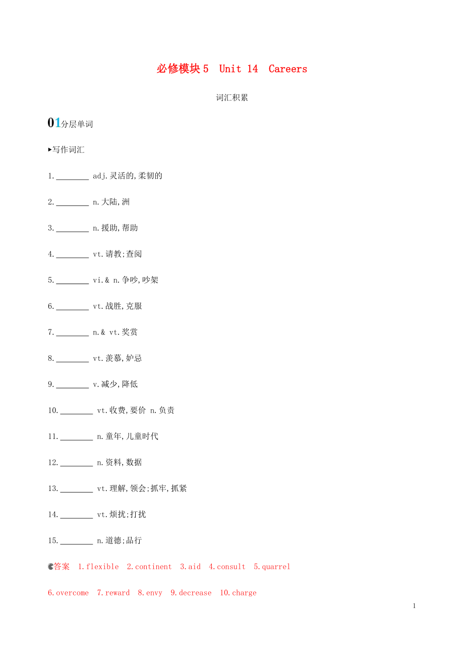 （新課標(biāo)）2020版高考英語一輪復(fù)習(xí) 必修模塊5 Unit 14 Careers詞匯積累 北師大版_第1頁