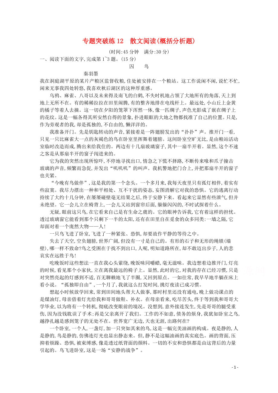 2020高考語文二輪復習 專題突破練12 散文閱讀（概括分析題）（含解析）_第1頁