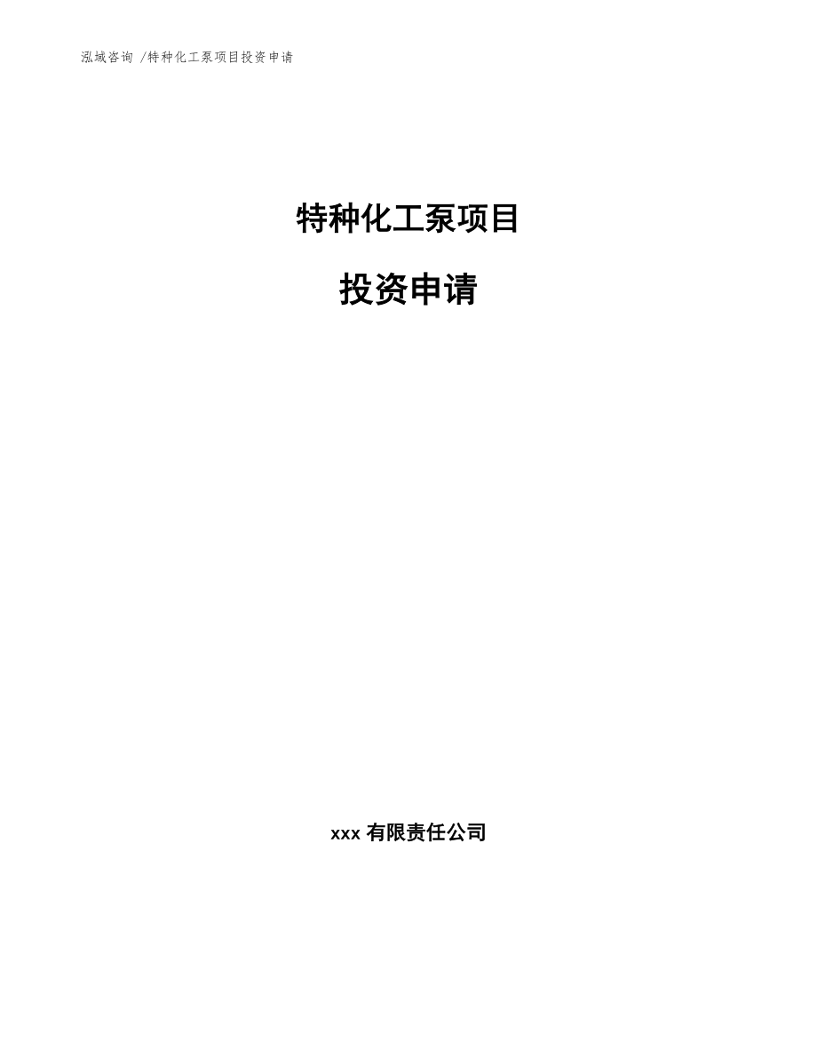 特种化工泵项目投资申请_参考范文_第1页