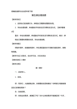 部編版道德與法治四年級下冊《合理消費》教案