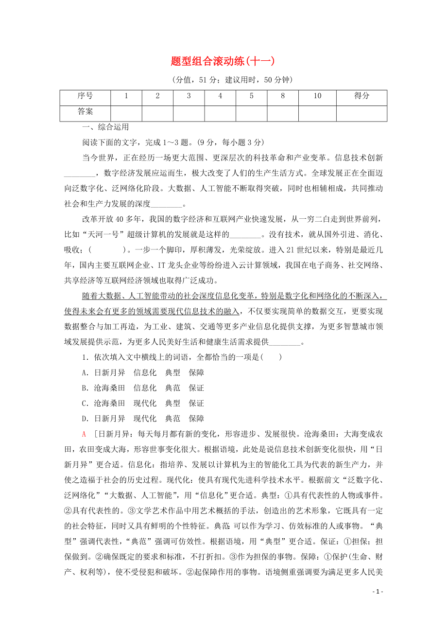 （通用版）2020年高中語文二輪復習 題型組合滾動練11（含解析）_第1頁