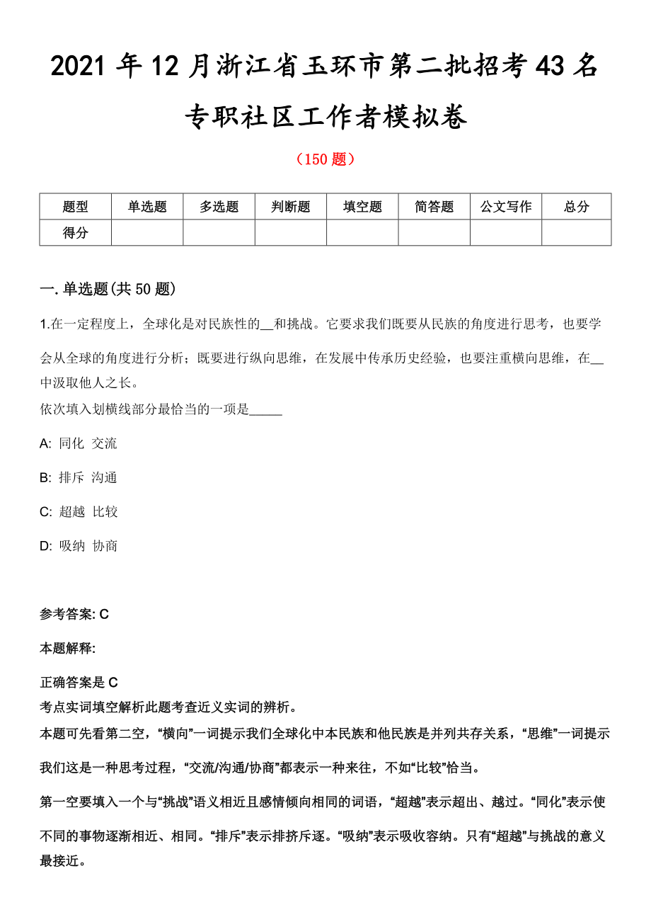 2021年12月浙江省玉环市第二批招考43名专职社区工作者模拟卷第8期_第1页