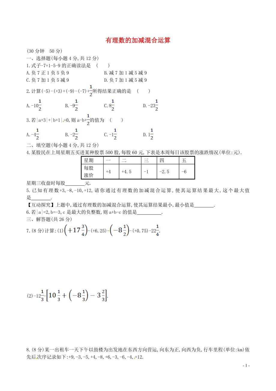 山東省新泰市龍廷鎮(zhèn)中心學(xué)校2015-2016學(xué)年六年級數(shù)學(xué)上冊 第二章 有理數(shù)及其運(yùn)算課時提升作業(yè)10 魯教版五四制_第1頁