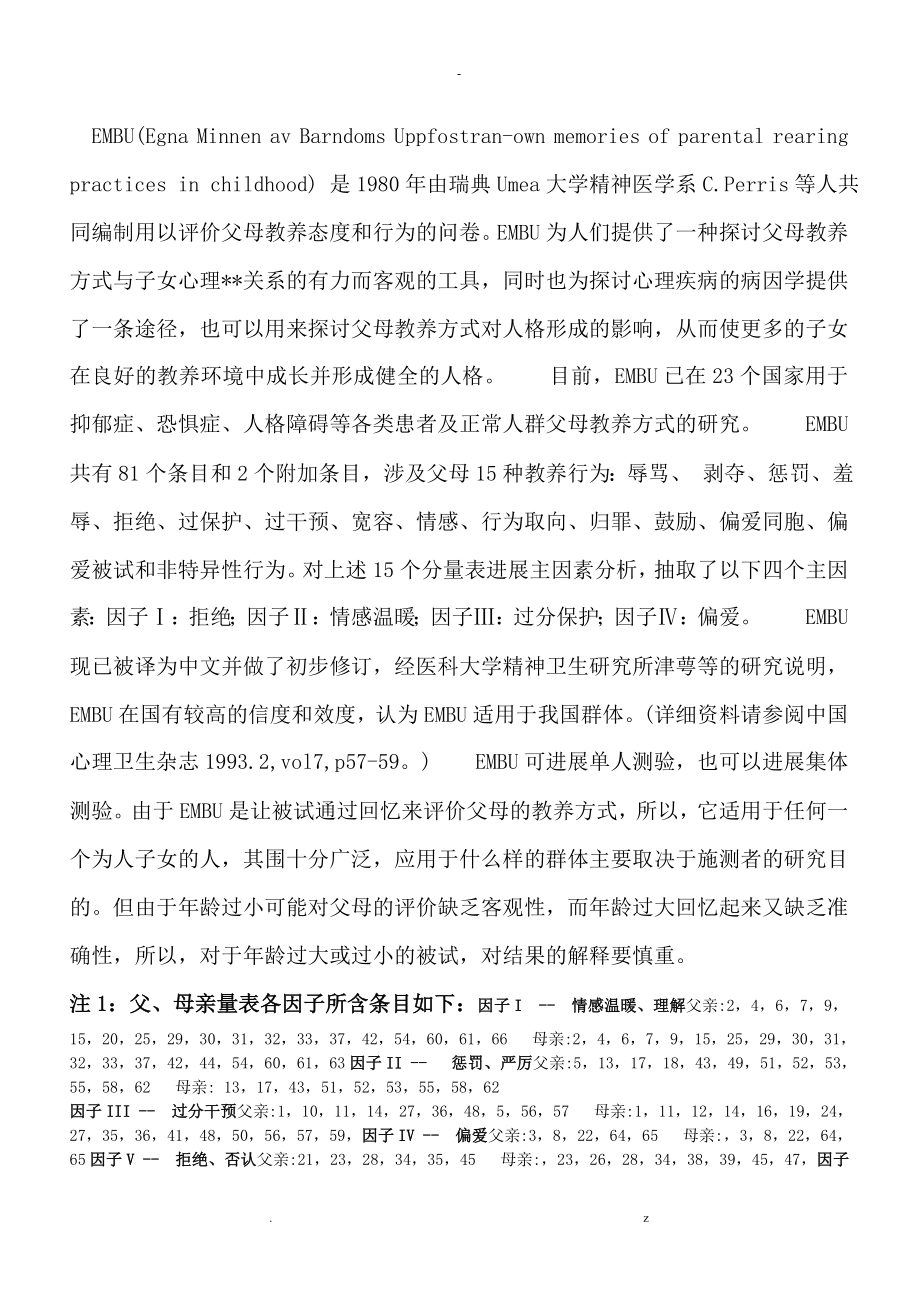 父母教养方式量表EMBU_第1页