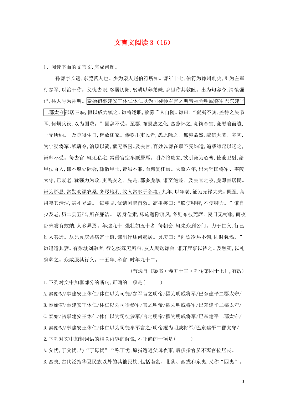 （全國卷）2020屆高考語文二輪復習 ?？碱}型大通關16 文言閱讀3（含解析）_第1頁